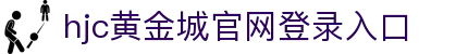 黄金城集团·(中国区)官方网站